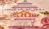  سمینار آموزشی رازهای رابطه سالم در خانواده 9 آبان ماه برگزار می‌شود